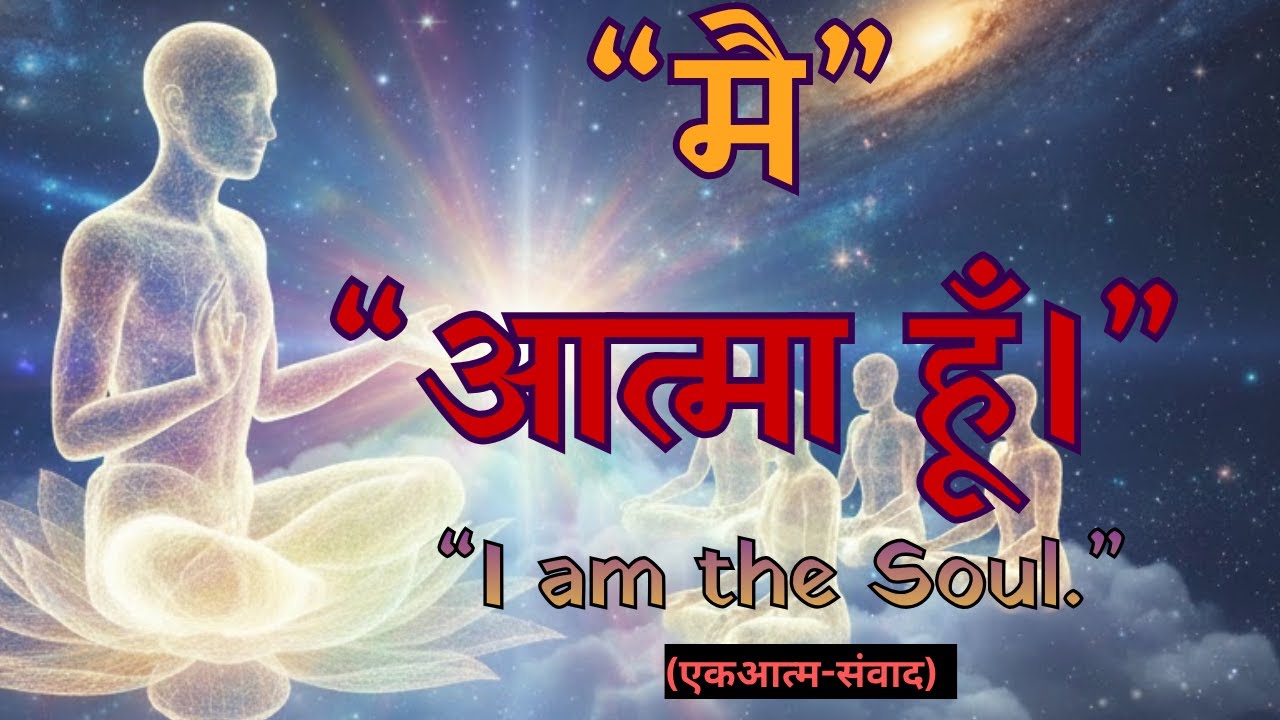 “मै आत्मा हूँ।”-एक आत्म-संवाद।  “I am the Soul.” - a self dialog।