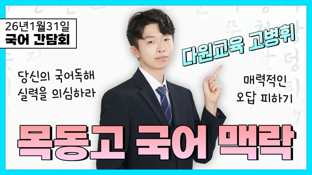 목동고 고1 설명회(고병휘T)