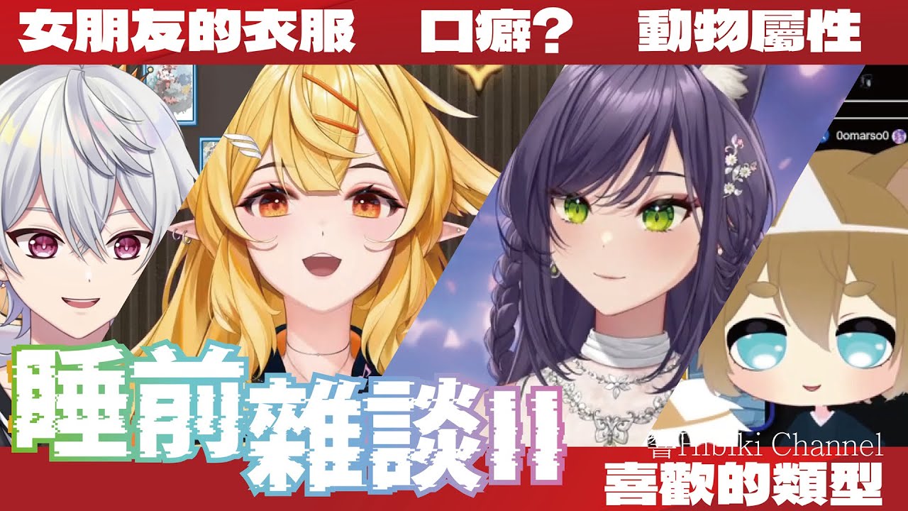 【響Hibiki 精華】睡前雜談II ft.汐seki、羽毛、鬼鬼｜Vtuber精華