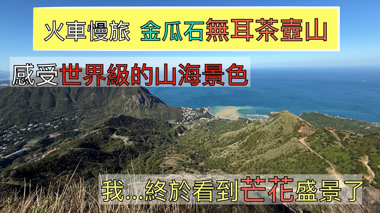 火車慢旅 金瓜石無耳茶壺山 擁有世界級的美景ep174『從黃金博物館上險峻又有360環景視野的復興山,滿山遍野芒花海中走到秘境哈巴狗岩,煙囪稜前遇到驚險!?茶壺山很多外國觀光客,回程遊祈堂老街』