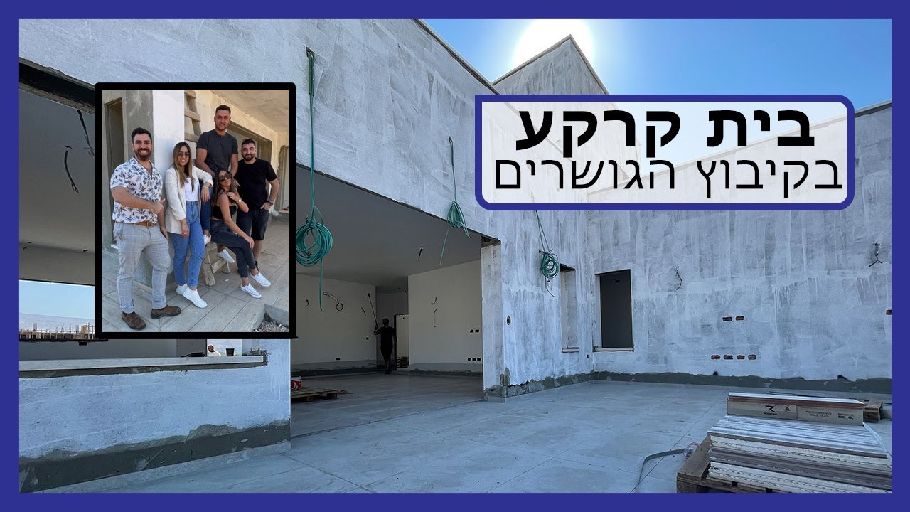 למכירה בית קרקע פרטי בהרחבה החדשה - קיבוץ הגושרים  - בשירי - Bashiri
