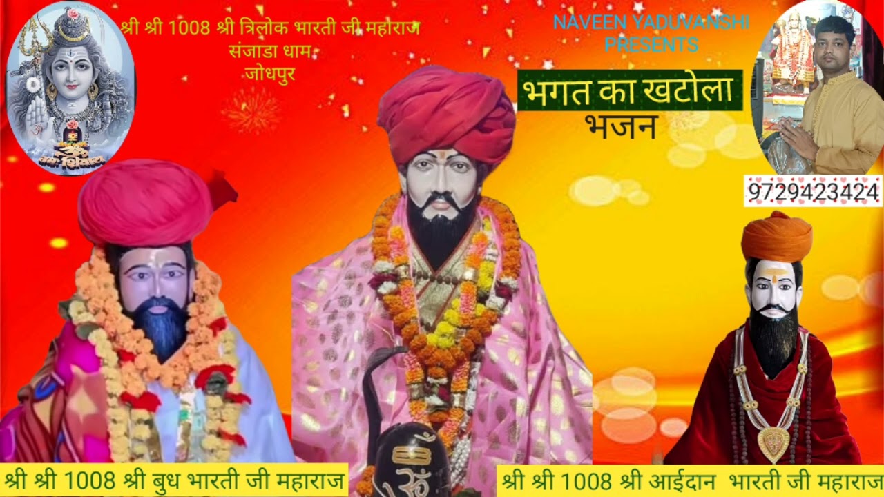 त्रिलोक भारती बाबा जी भजन#भगत की पुकार#NAVEEN YADUVANSHI#संजाडा धाम डीजे भजन#शिव अवतारी भजन#DJBHAJAN