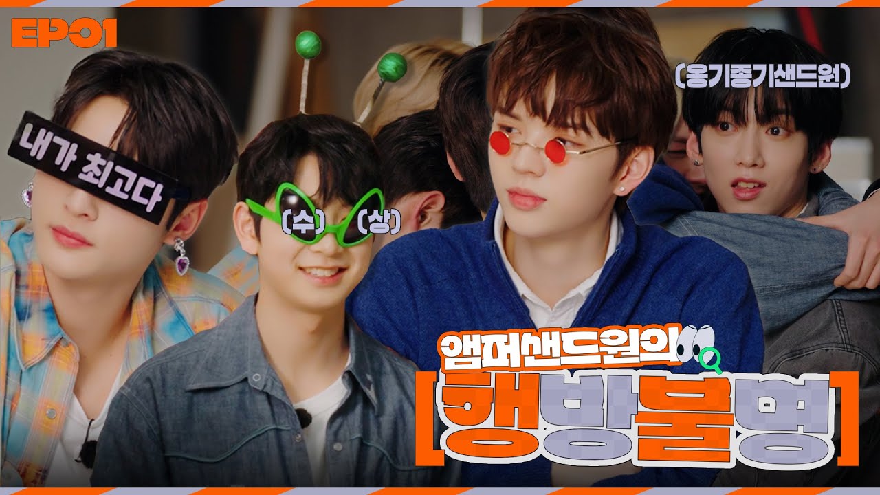 [#AMPISODE] 우리가 더 이상 아이돌이 아니라고? EP.01 | 앰퍼샌드원의 행방불명 (Where'd you go, AMPERS&ONE?)👀🔍