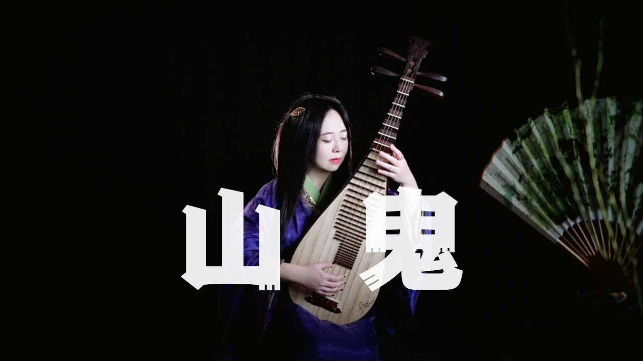 【琵琶】黄诗扶 - 山鬼 (Pipa Cover by Carolyn Wang 梦游天下) | 若有人兮山之阿，被薜荔兮带女萝。既含睇兮又宜笑，子慕予兮善窈窕。