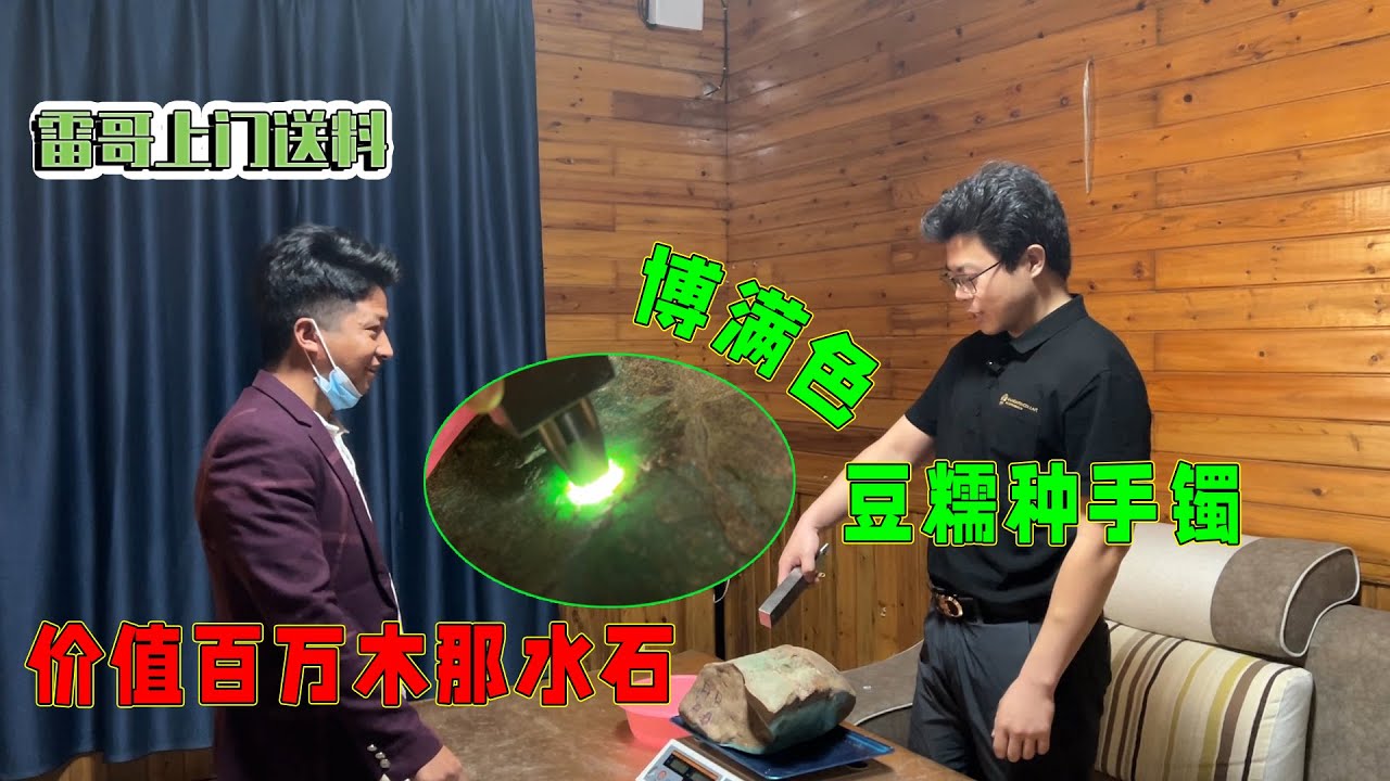 雷哥上門送料，價值百萬木那水石！滿身有色，博滿綠豆糯種手鐲！