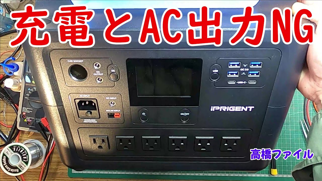 修理№ 722【充電とAC出力NG】Subject ポータブル電源 視聴者様からの修理依頼