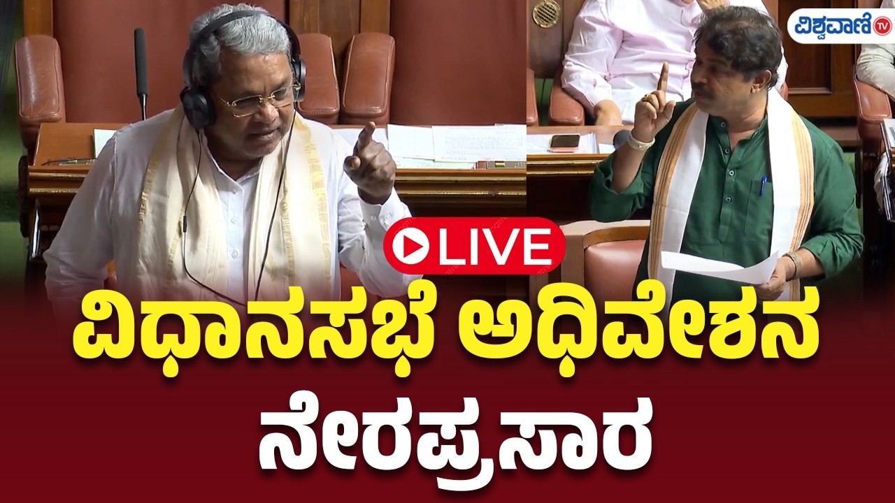 LIVE | Karnataka Budget 2026 | Karnataka Legislative Assembly | ವಿಧಾನಸಭೆ ಅಧಿವೇಶನ ನೇರಪ್ರಸಾರ