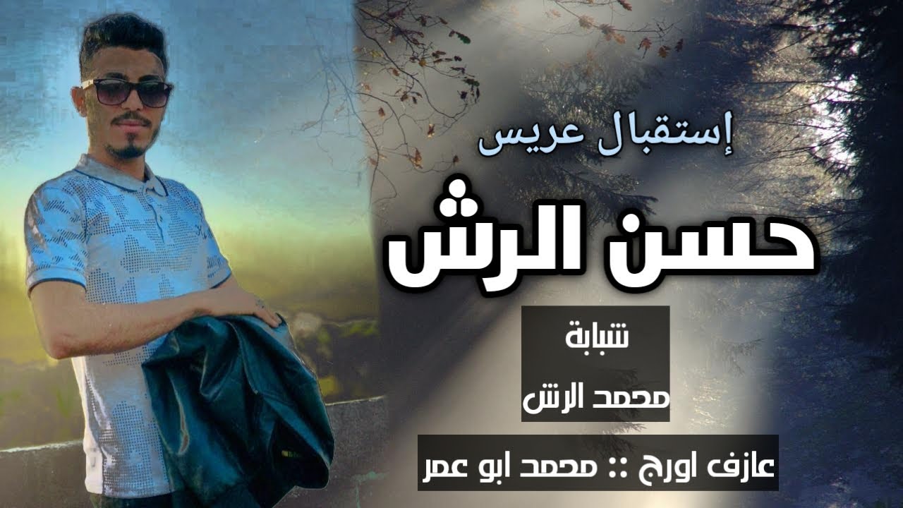استقبال عريس نار و دمار الفنان حسن الرش و العازف محمد ابو عمر