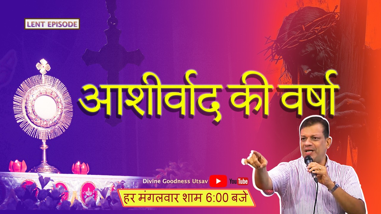 ASHIRWAD KI VARSHA | Epi 71 | 17 February 2026 | LENT SPECIAL EPISODE | Divine Goodness Utsav