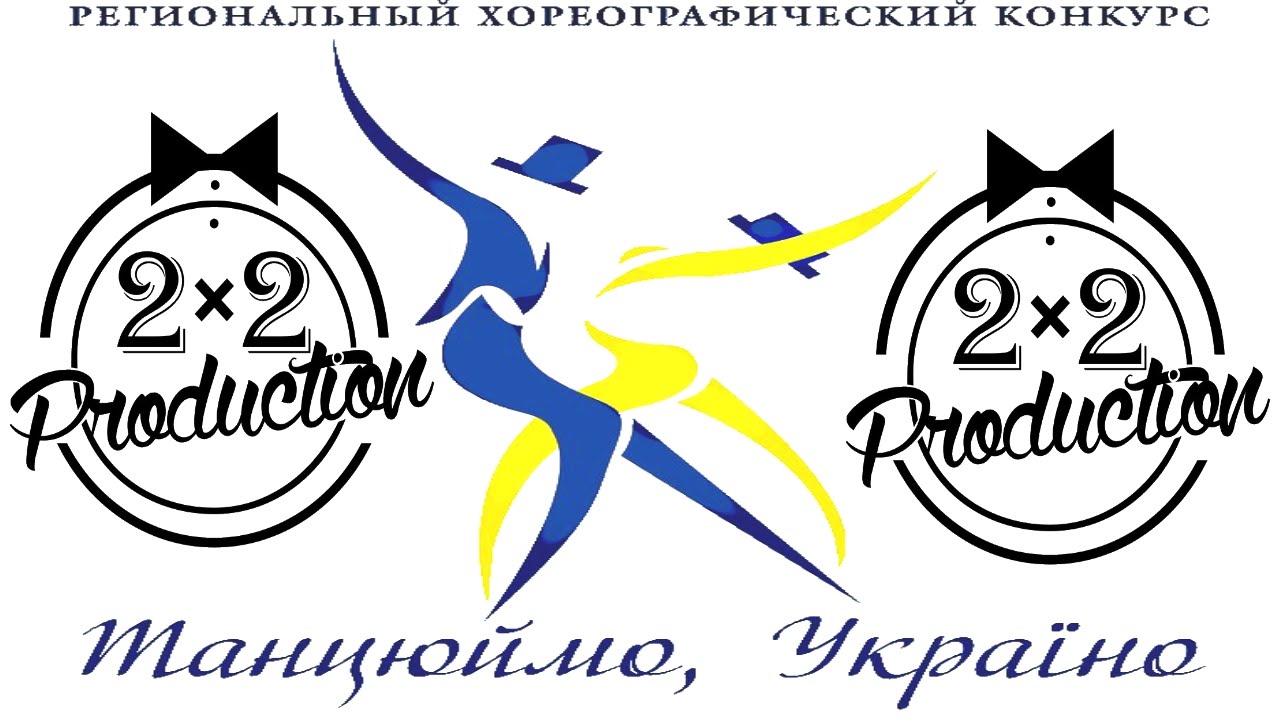 Студия "2x2" презентует конкурс "Танцюймо, Україно"!