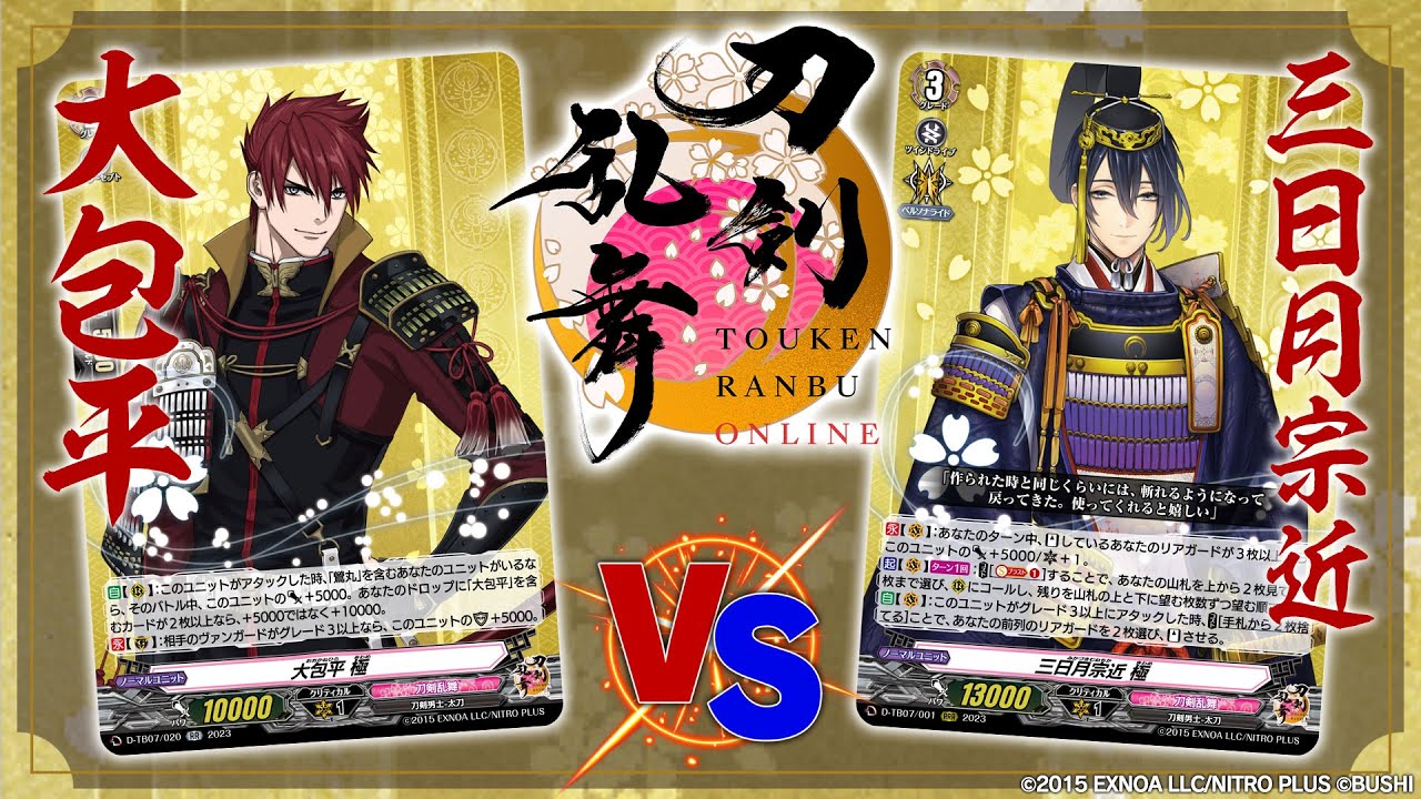 【対戦動画】大包平 VS 三日月宗近「刀剣乱舞ONLINE 2023」【ヴァンガード】