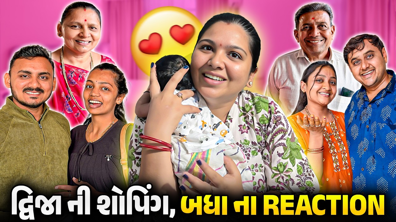 દ્વિજાની Shopping જોઈને બધાનો Reaction 😍 શું કહ્યું? | Gujarati&ndash;Hindi Family Vlog