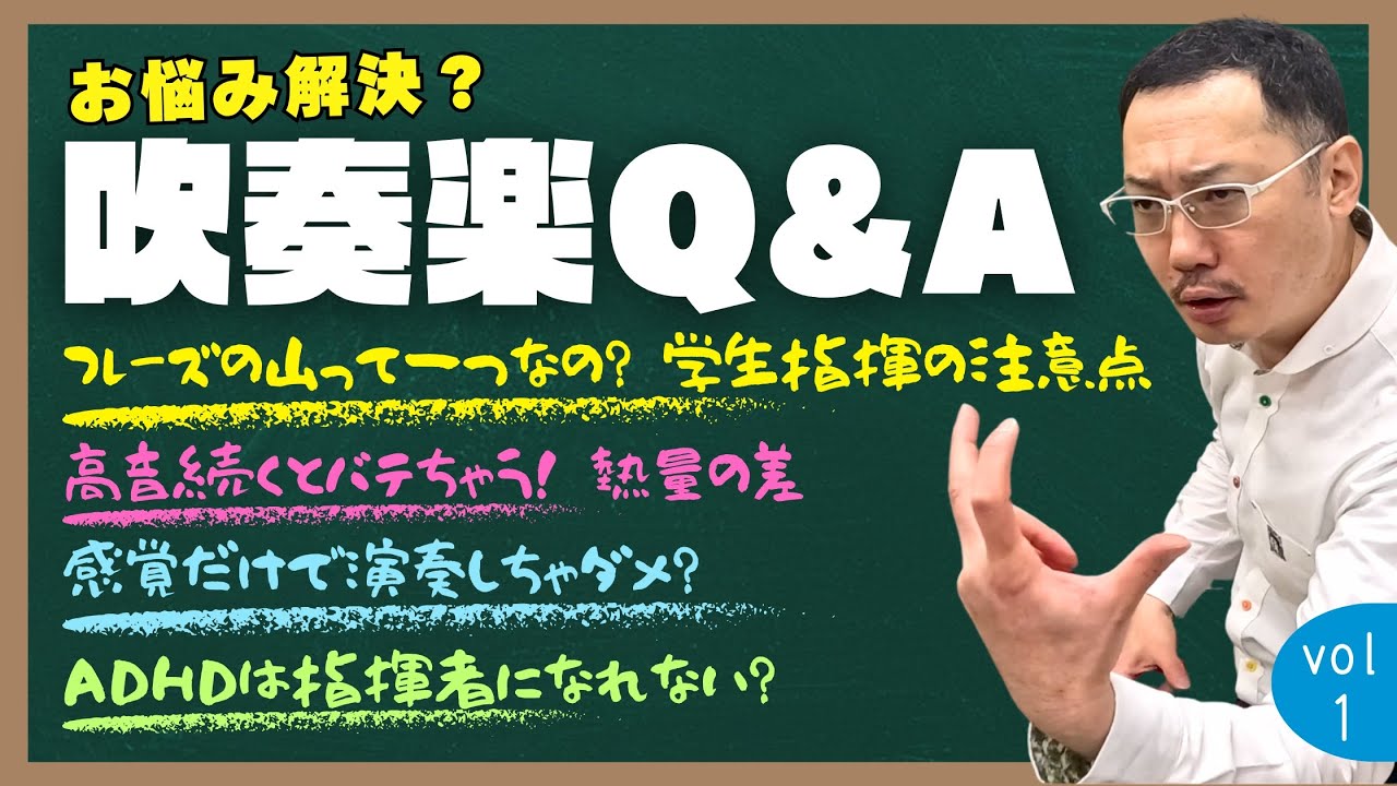 吹奏楽お悩み相談所 (1) 学生指揮/自己満の演奏/高音域/趣味の音楽/ADHD