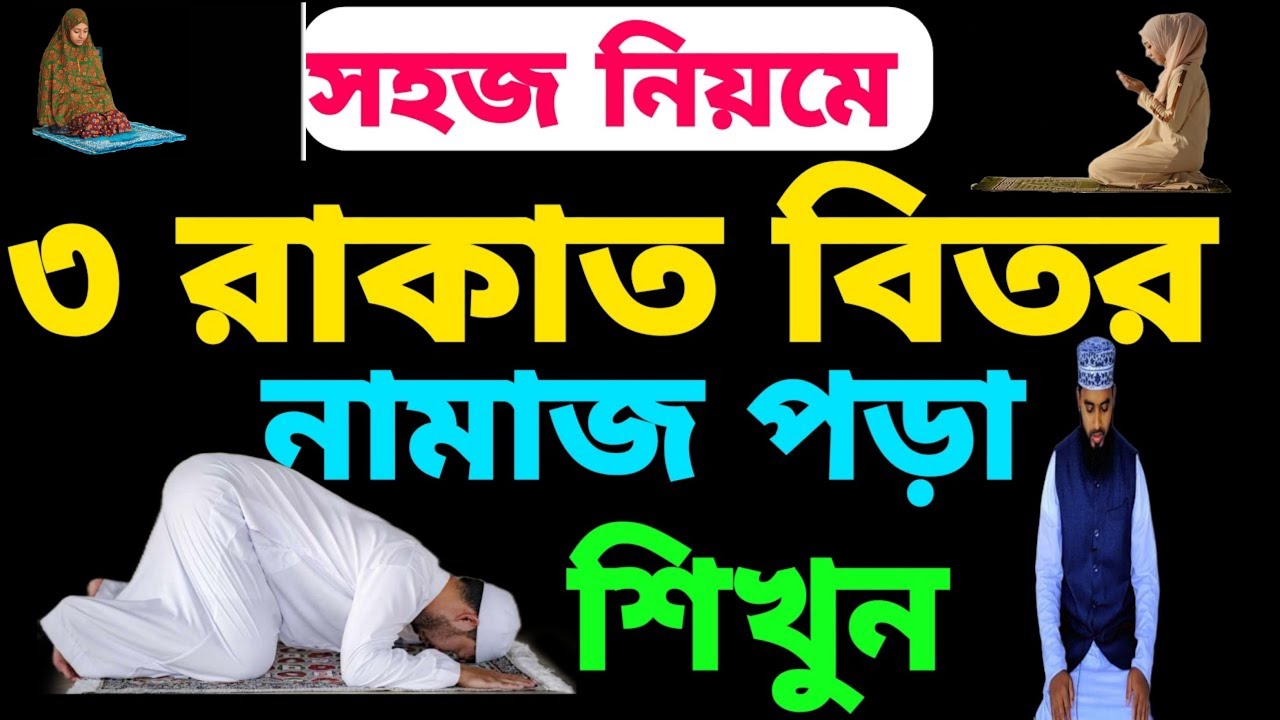 ৩ রাকাত বিতর নামাজ পড়ার নিয়ম | সহজে বিতর নামাজ পড়া শিখুন | bitor namaz porar niom |পুরুষ মহিলা সকলের