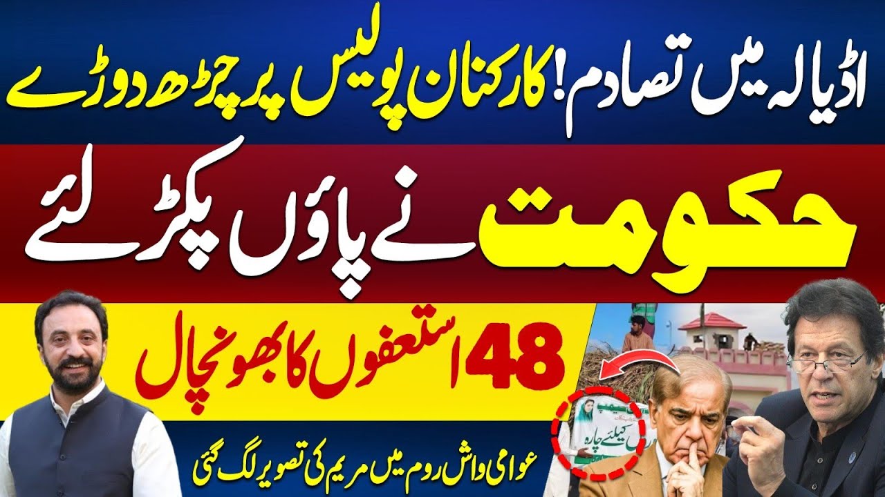 Massive Clash in front of adiala Jail | Maryam Nawaz picture on public wash rooms 
