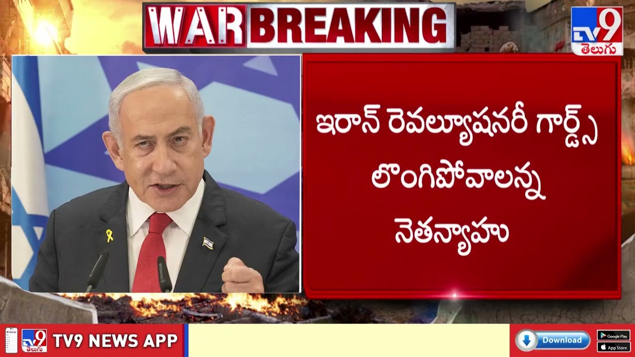 Netanyahu's Strong Warning to Iran's IRGC | ఇరాన్ IRGCకి నెతన్యాహు స్ట్రాంగ్ వార్నింగ్ - TV9