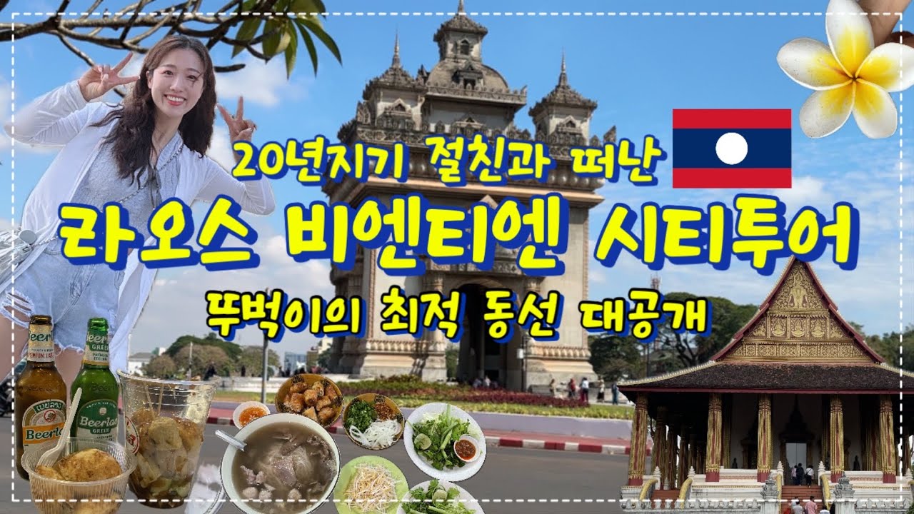 라오스 비엔티엔 뿌시기✨🇱🇦(최악의 마사지샵🔥)