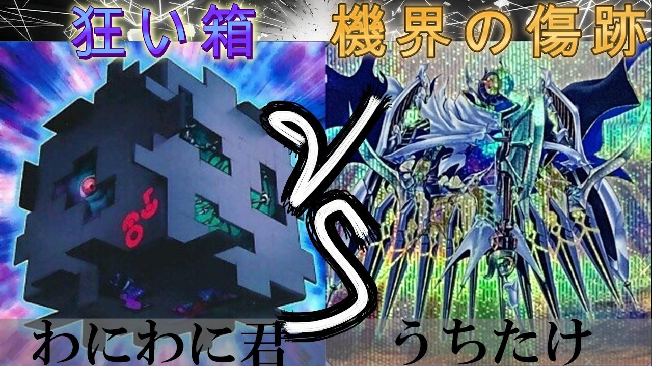 【＃遊戯王】狂乱賭博賽 VS 機界の傷跡
