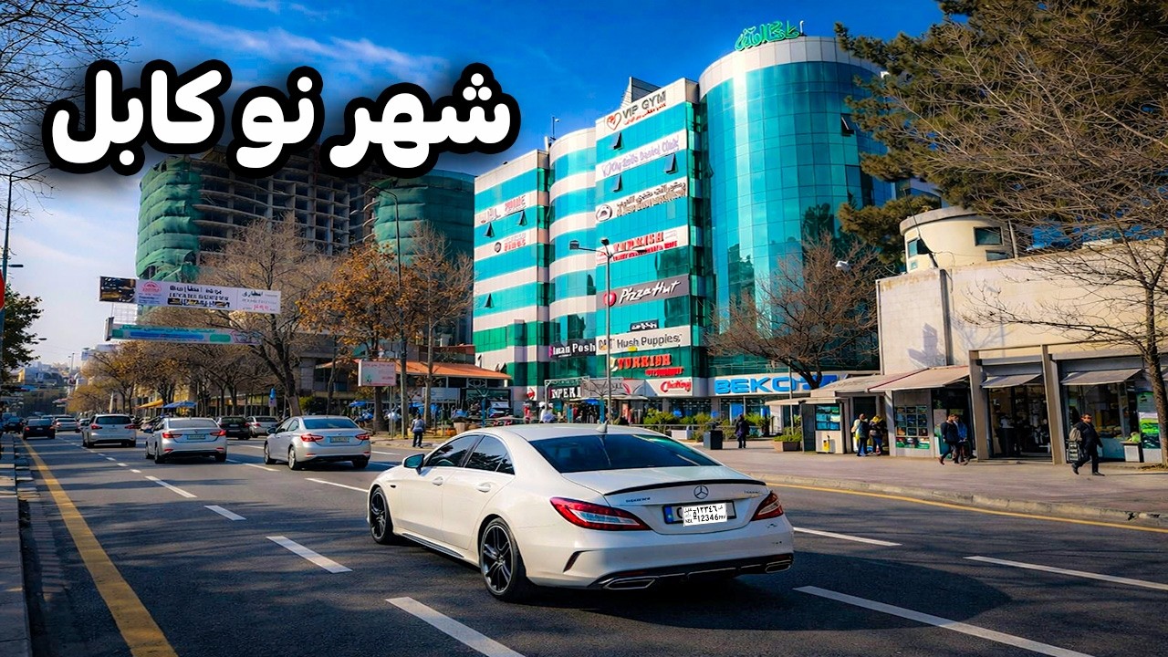 دیدار و گزارش ویژه از بازار لوکس و زیبا شهر نو کابل