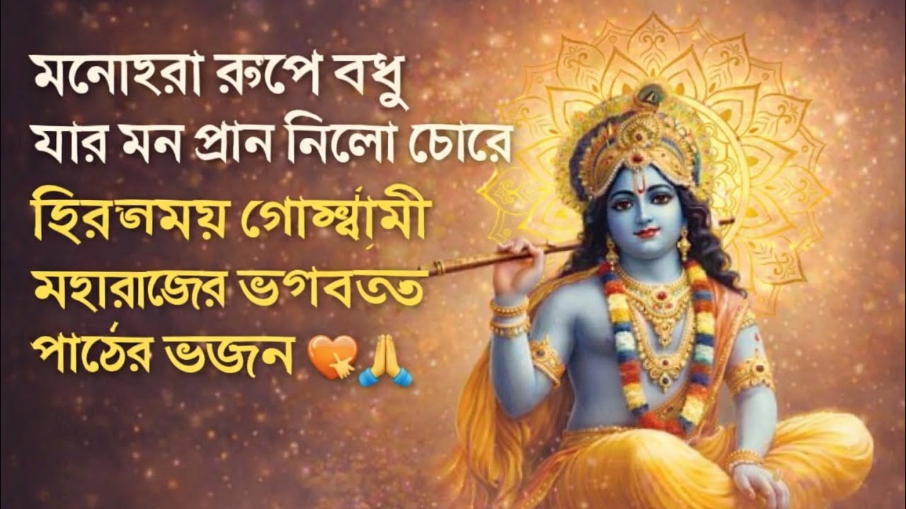 মনোহরা রূপে বধু 💖 যার দেহ মন প্রাণ সবকিছুই নিল চড়ে 🌸 | হৃদয় ছোঁয়া গান 🙏#মনোহরা_রূপে_বধু