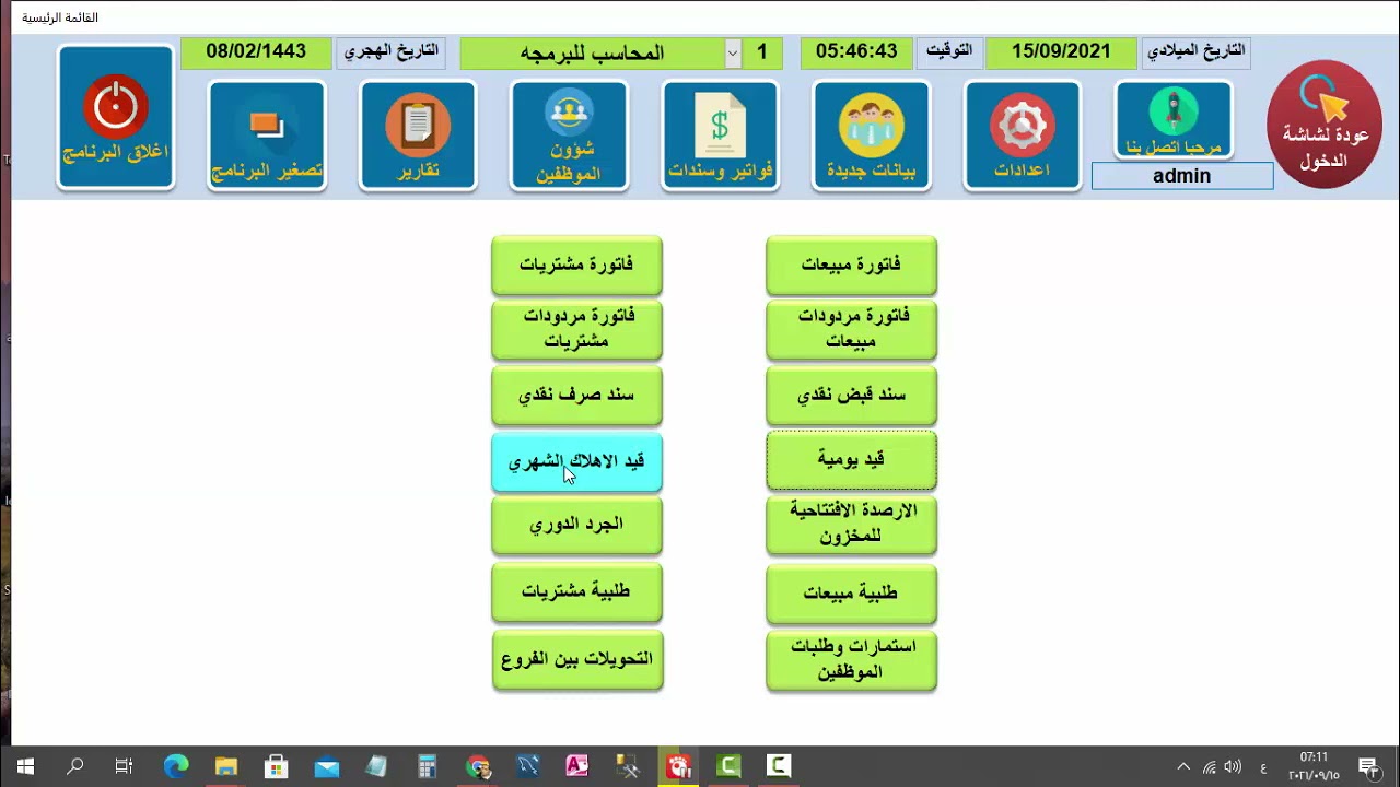 3 الجزء الثاني من شرح الفواتير والنماذج لبرنامج المحاسب اي ار بي