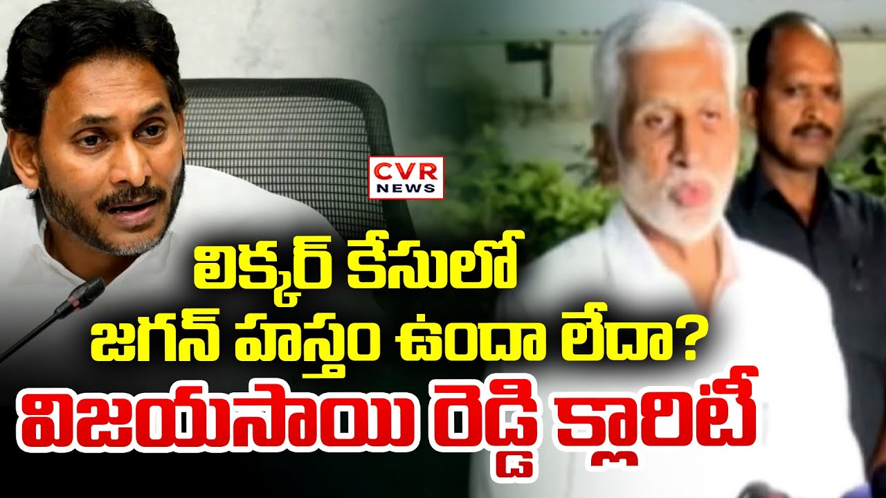 జగన్ కు లిక్కర్ కేసుకు సంబంధాలపై విజయసాయి రెడ్డి క్లారిటీ | Vijayasai Reddy | CVR News