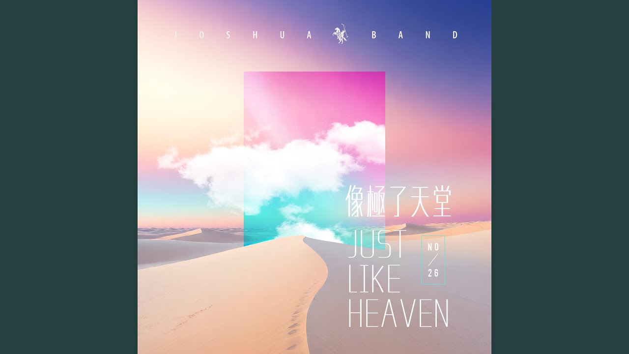 祢寶血為我而流 Your Blood Shed for Me (Spontaneous) (feat. 約書亞樂團) (Live)