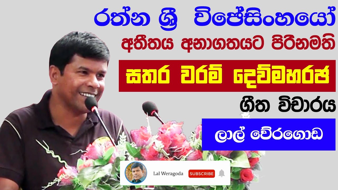Sathara waram dewi maharaja ( සතර වරම් දෙව් මහරජ ) Song meaning by Lal Weragoda