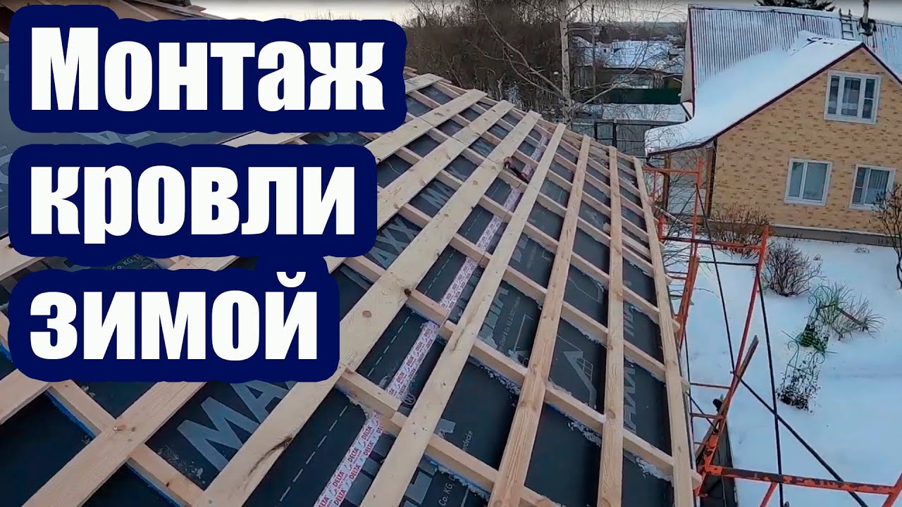 МОНТАЖ КРОВЛИ ЗИМОЙ. ОСОБЕННОСТИ И СОВЕТЫ ПО МОНТАЖУ-1