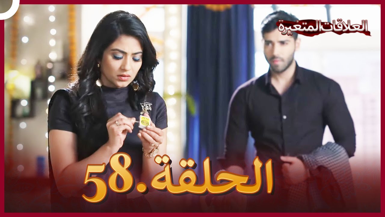 سلسلة العلاقات المتغيرة (دوبلاج عربي) الحلقة 58