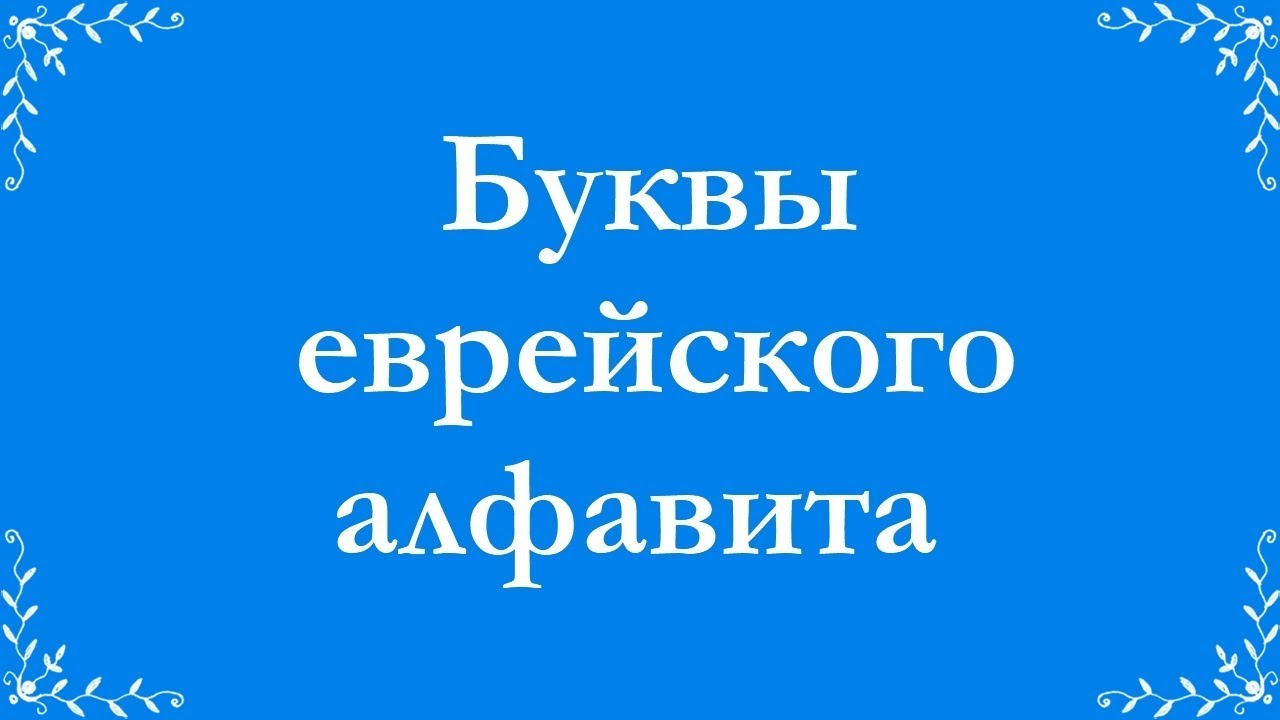 Буквы еврейского алфавита  Огласовки  Чтение УРОК 1