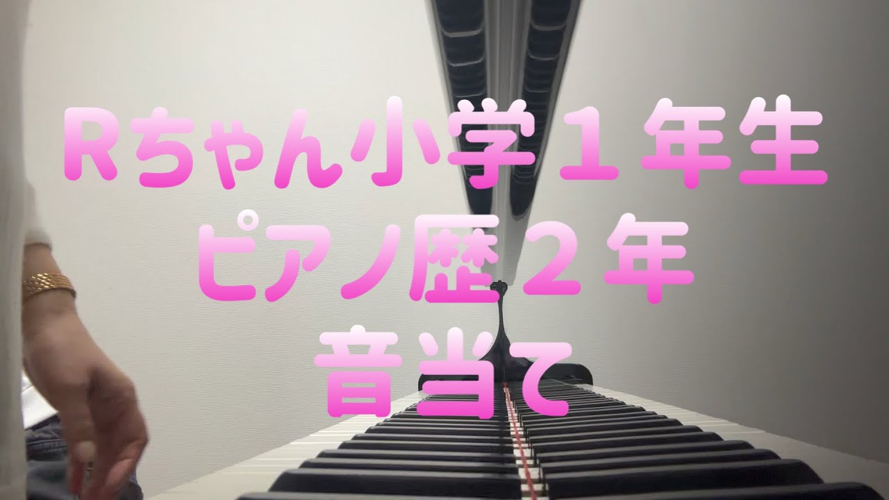 【レッスンの様子】音当て　小学１年生　　ピアノ歴２年 Rちゃん