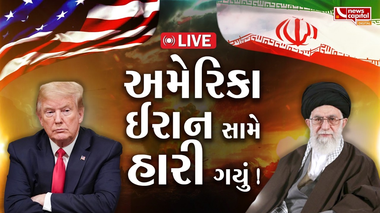 LIVE: ઈરાન સામેના યુદ્ધમાં અમેરિકા હારી ગયું! ઈરાને અમેરિકાને કેવી રીતે આપી માત?