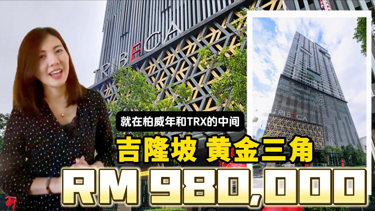 【吉隆坡】Tribeca 武极免登 服务式公寓 投资免打理 就在TRX 和柏威年的中间！