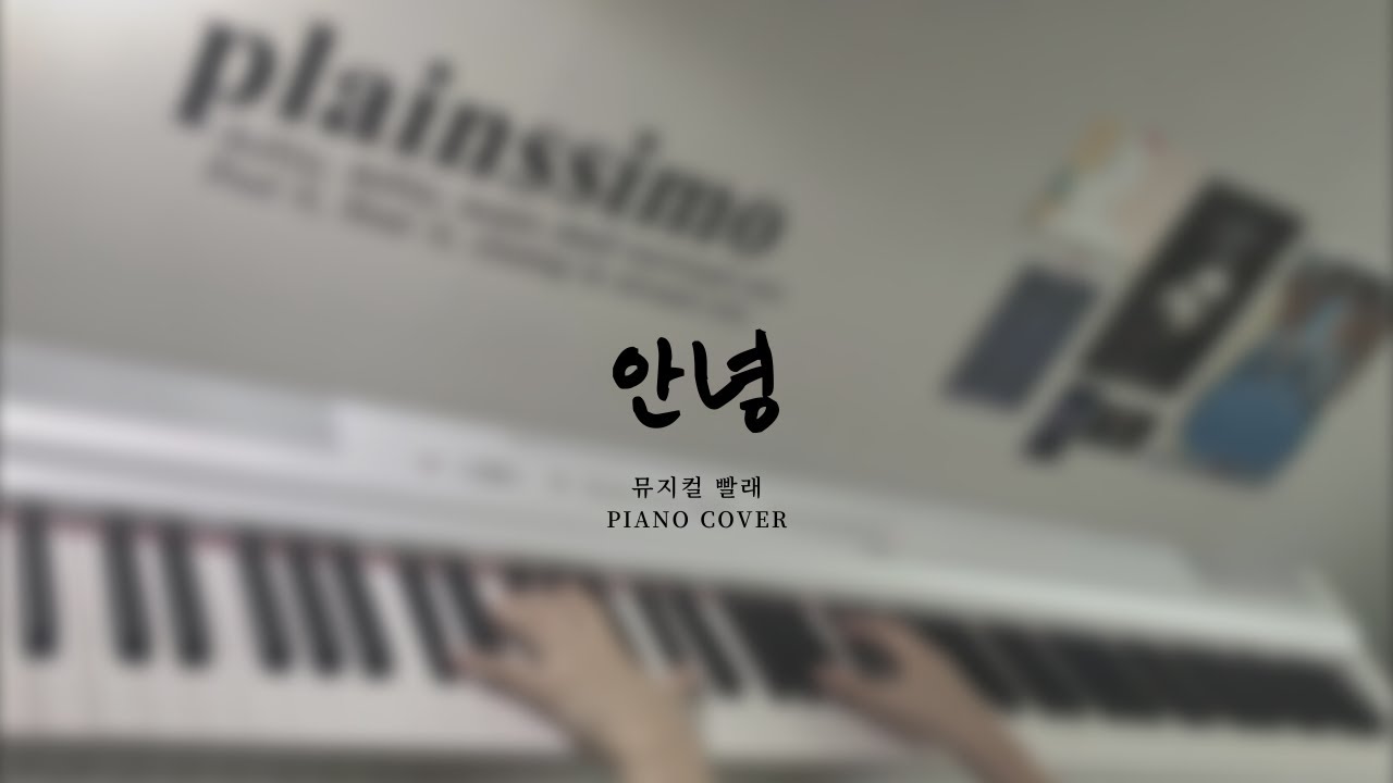 안녕 - 뮤지컬 빨래 :: piano cover