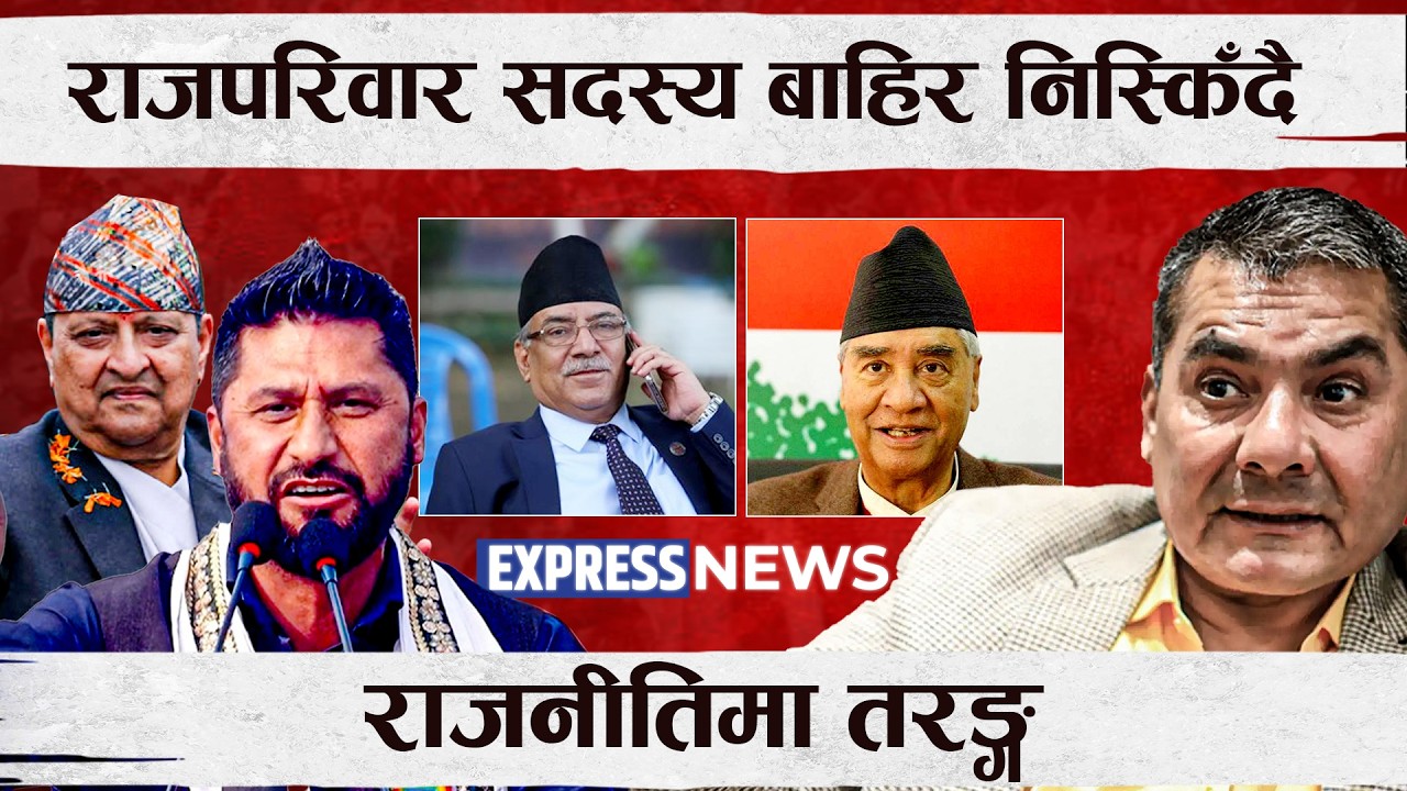 राजपरिवार बाहिर निस्किदै, राजनीतिमा तरङ्ग, आजका मुख्य मुख्य खबर | Aajako Samachar | Express News