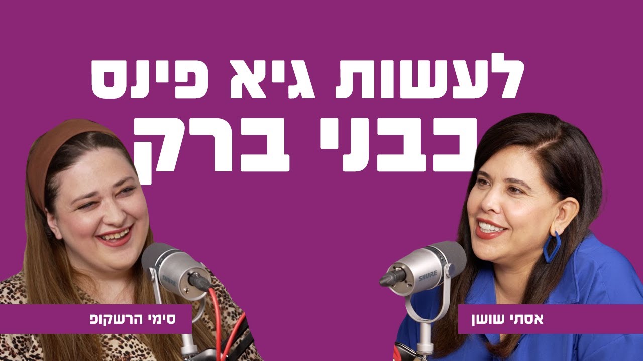 לעשות גיא פינס בבני ברק | עם סימי הרשקופ
