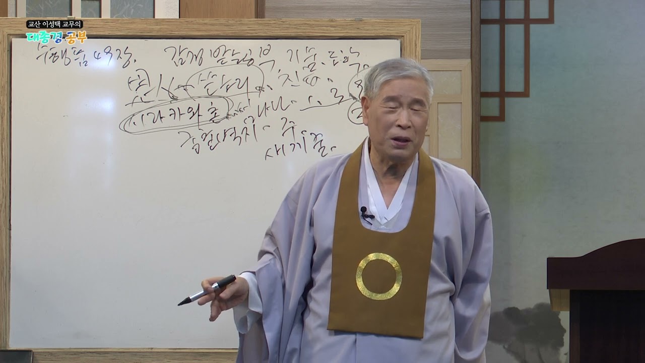 [240206] 대종경공부 118강