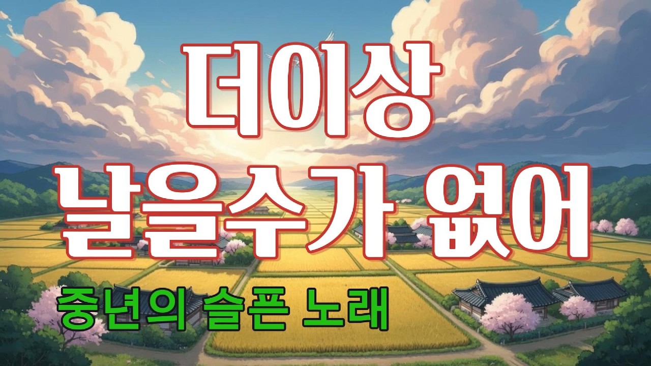 더이상 날을수가 없어... 중년의 슬픈 노래