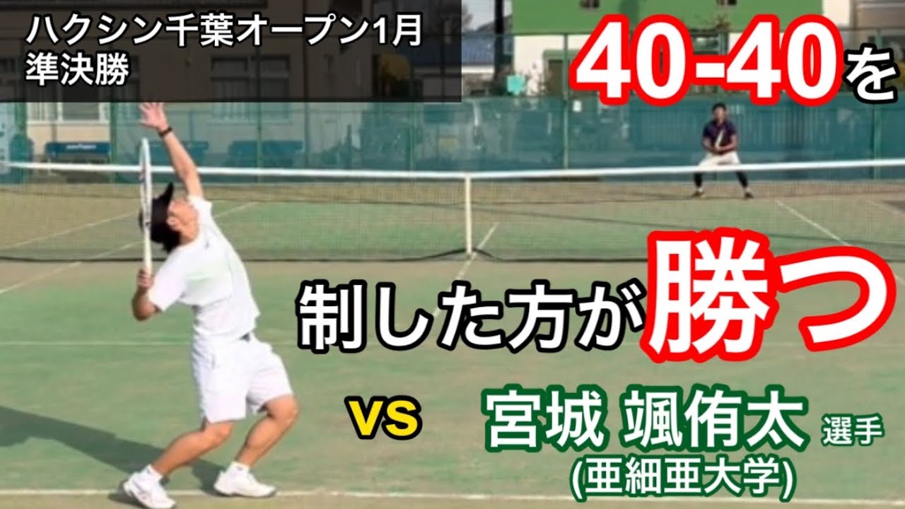 【準決勝】40-40の勝率がカギ！亜細亜大学&東京学館浦安高校の先輩後輩対決！土居コーチvs宮城颯侑太選手(亜細亜大学)！ハクシン千葉オープンあじさいMTC大会1月準決勝