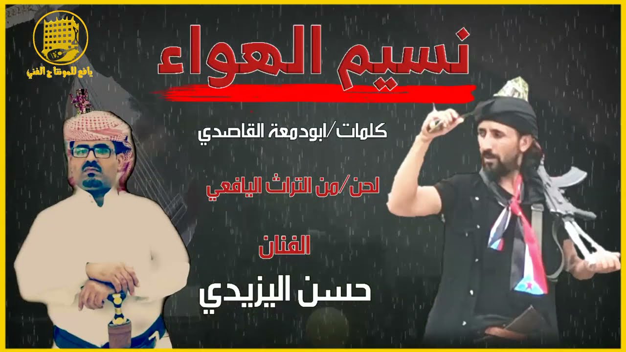 معش بجلس الليله ! تراث يافعي ! حسن اليزيدي