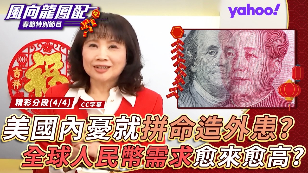 中美交手新年新章節 美國內憂就拼命造外患？全球人民幣需求會愈來愈高？【風向龍鳳配】20260220 (4/4)