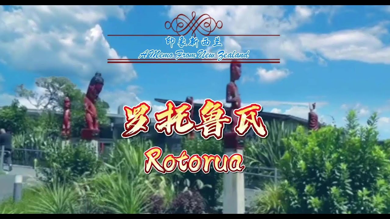 印象新西兰—罗托鲁瓦/一个弥漫着的硫磺气味的旅游城市