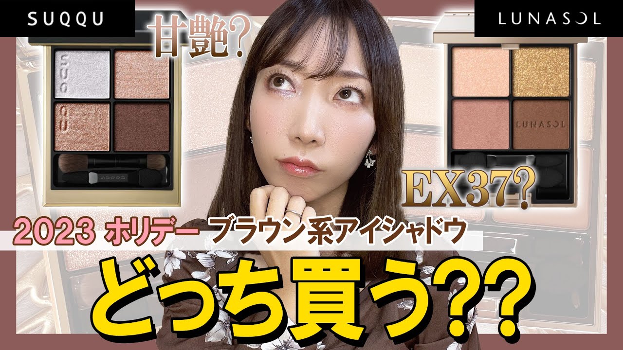 【SUQQU甘艶／ルナソルEX37】ブラウン系アイシャドウ2種 比較してみた！【2023 クリスマスコフレ／ホリデー／限定色】
