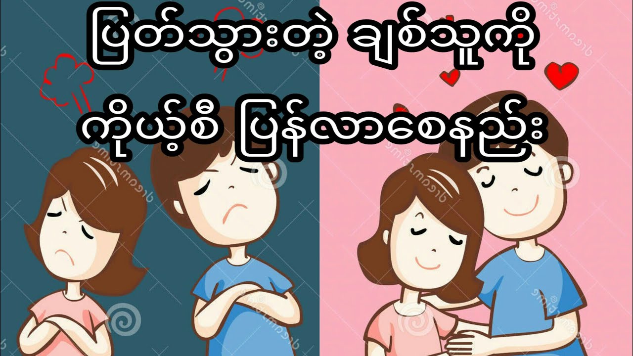 ပြတ်သွားတဲ့ချစ်သူကို ကိုယ့်စီပြန်လာအောင် ဘယ်လိုလုပ်ရမလဲ?