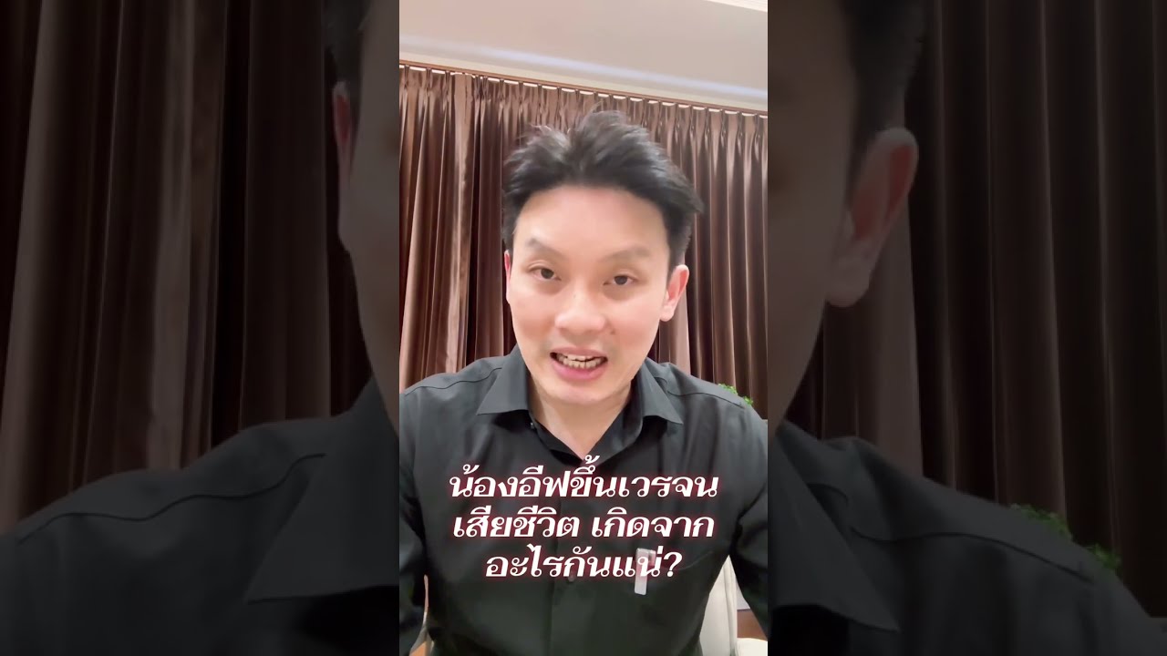 น้องอีฟ พยาบาลขึ้นเวรจนเสียชีวิต สาเหตุเกิดจากอะไร? 