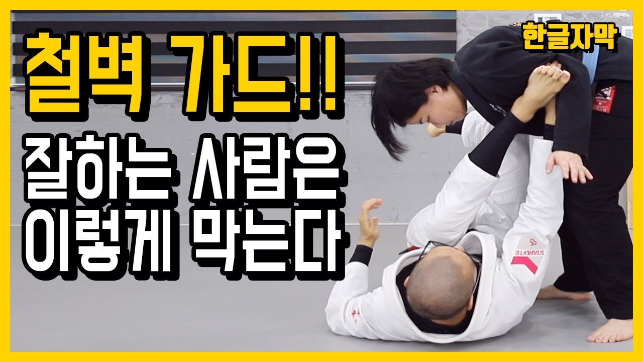 오픈가드에서 상대에게 뚫리지 않으면서 안전하게 가드 만들기, 가드세팅,주짓수기초, 주짓수기본