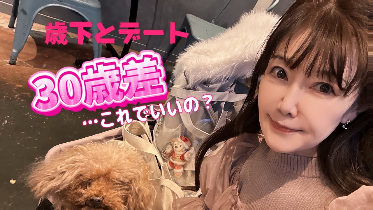 30歳年下男子との初デート♡62歳女子のリアルコーデ体験