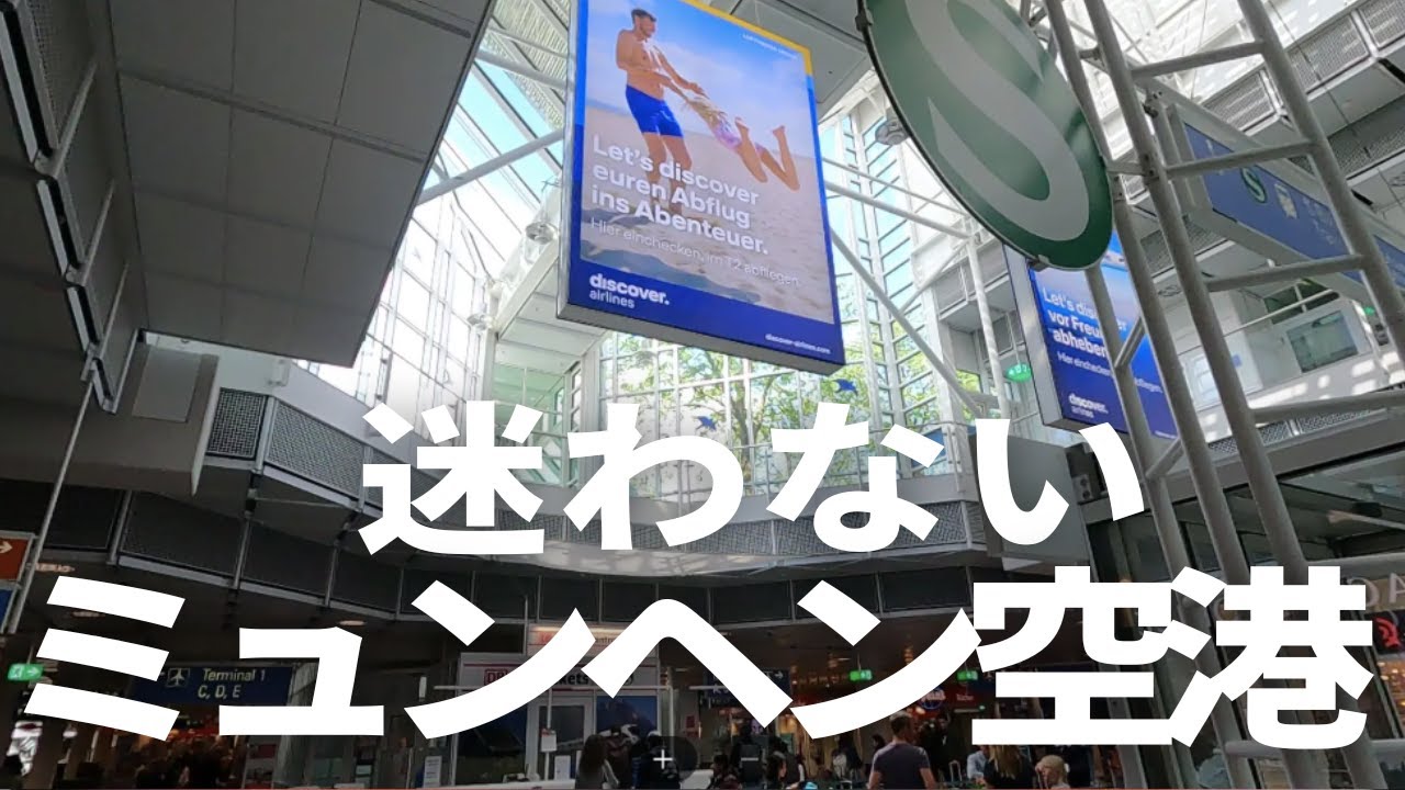 ミュンヘン空港の歩き方｜初めてでも迷わないルートをわかりやすく案内します【ターミナル1・2】