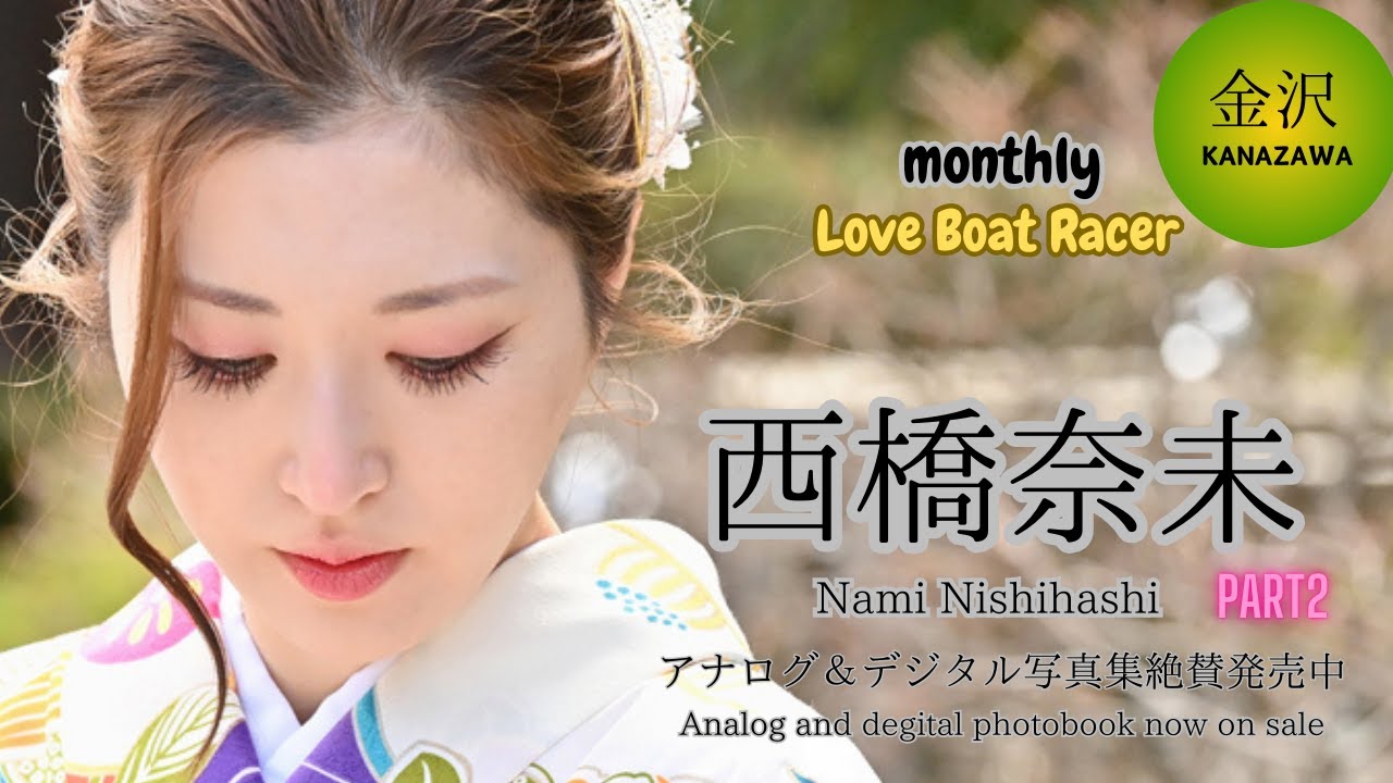 月刊LOVE BOAT RACER 西橋奈未 中編 Digital photo book “Monthly LOVE BOAT RACER” Nami Nishihashi part2